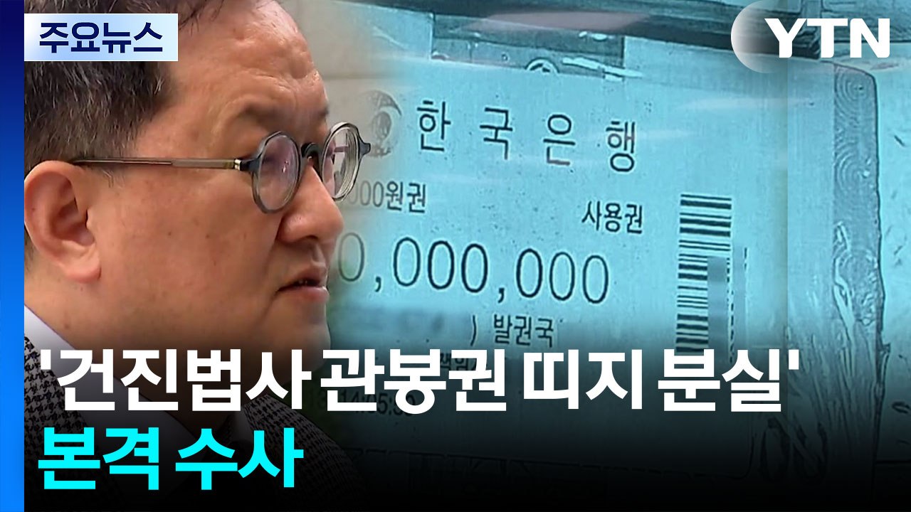 경찰, '관봉권 띠지 분실' 고발인 조사...본격 수사 / YTN