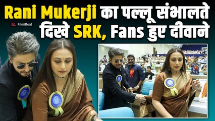 71 National Awards में Shahrukh Khan ने संभाला Rani Mukherji का पल्लू,Viral Video देख क्या बोले Fans