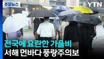 [날씨] 중부 비 확대, 내일까지 서쪽 100mm↑...청계천 출입 통제 / YTN