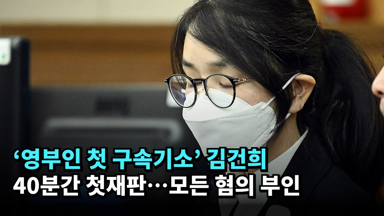 '영부인 첫 구속기소' 김건희 40분간 첫재판…모든 혐의 부인 #김건희 #재판