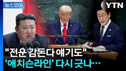 [뉴스모아] '비핵화' 강조한 이 대통령…시선 쏠린 美 국방 전략 / YTN