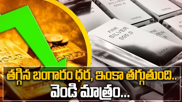 Gold Price Today : 3,200 తగ్గిన బంగారం ధర, మరి వెండి రేటు ఎంతో చూడండి | Oneindia Telugu