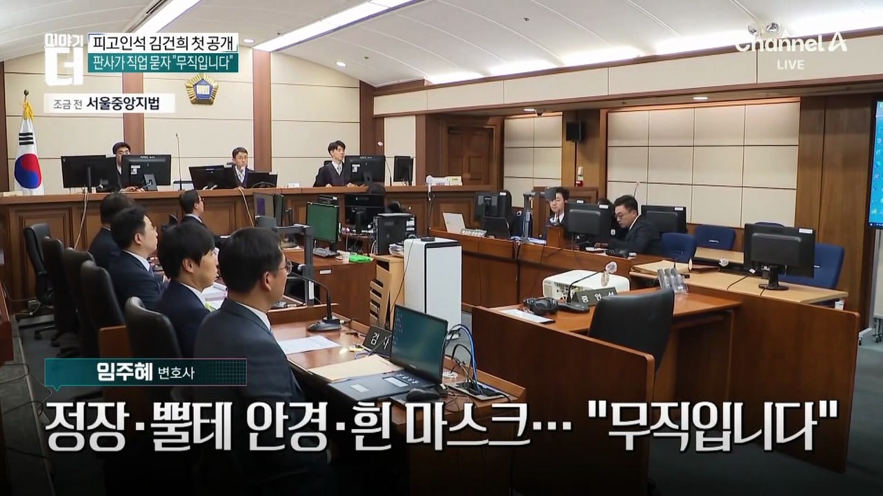 피고인석 김건희 첫 공개…직업 묻자 “무직입니다”