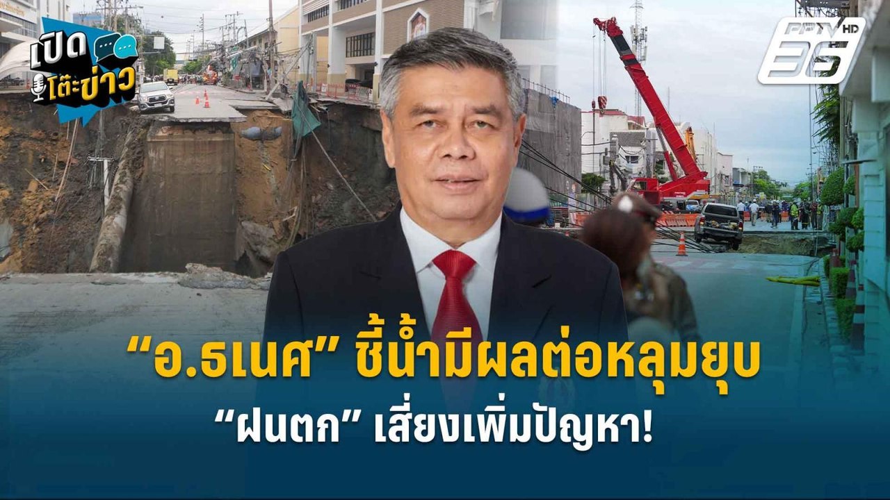 Highlight | “อ.ธเนศ” ชี้น้ำมีผลต่อหลุมยุบ “ฝนตก” เสี่ยงเพิ่มปัญหา! | เปิดโต๊ะข่าว