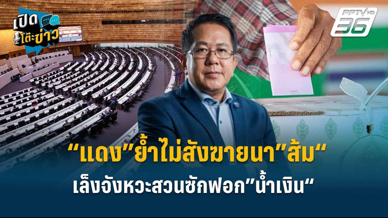 Highlight | “แดง”ย้ำไม่สังฆายนา”ส้ม“ เล็งจังหวะสวนซักฟอก”น้ำเงิน“  | เปิดโต๊ะข่าว