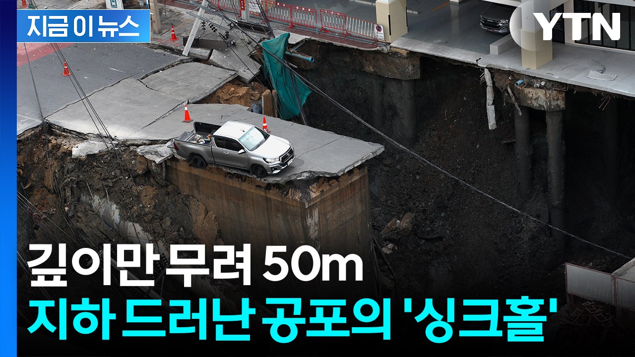 태국 방콕 한복판이 '푹'...50m 깊이 거대 땅꺼짐에 대피 소동 [지금이뉴스] /...