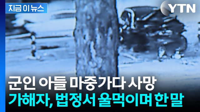 군인 아들 마중가다 사망...음주운전자 징역 10년 구형 [지금이뉴스] / YTN