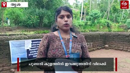 "കുളത്തില്‍ ഇറങ്ങരുത്", അമീബിക് മസ്‌തിഷ്‌കജ്വരത്തിനെതിരെ ജാഗ്രതാ നടപടികളുമായി തൃശൂര്‍; മാര്‍ഗരേഖ പുറത്തിറക്കി സര്‍ക്കാര്‍
