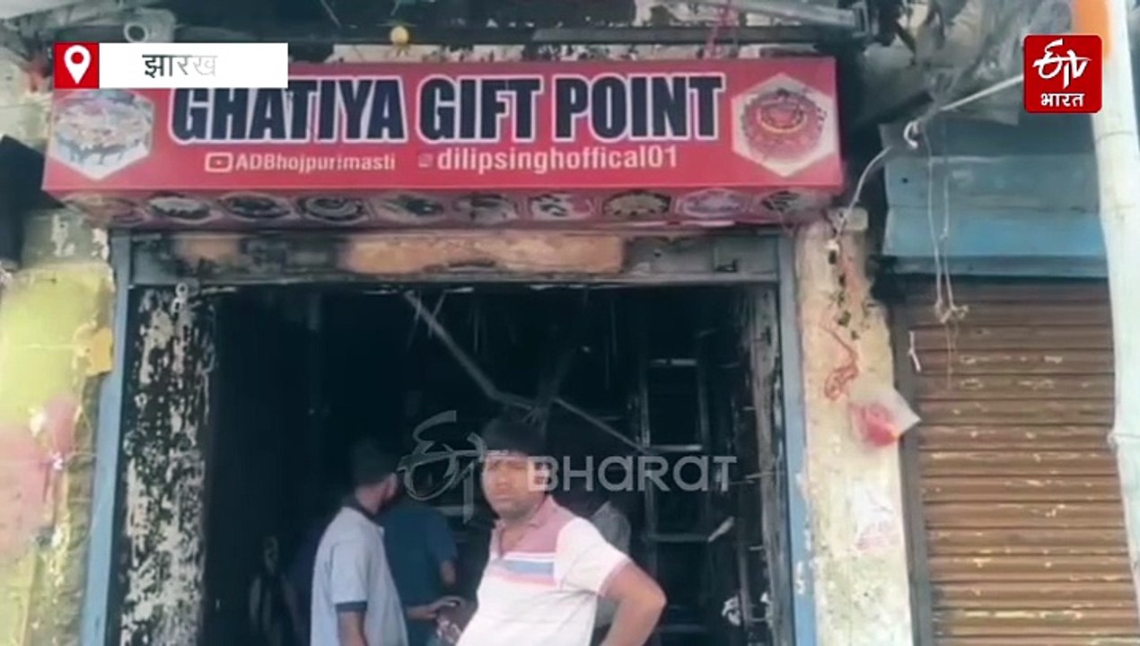 कोडरमा में खिलौने की दुकान में लगी भीषण आग, करीब 5 लाख से ज्यादा के नुकसान का अनुमान