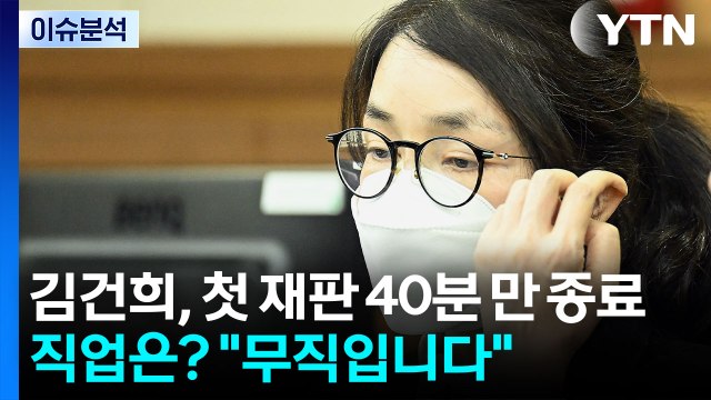 [정치 ON] 김건희, 첫 재판 40분 만 종료...직업은? 무직입니다 / YTN