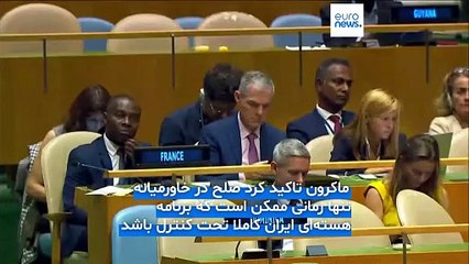 ماکرون: ساعات آینده برای ایران سرنوشت‌ساز است