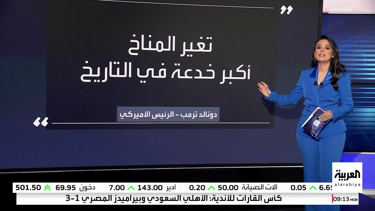 ترمب يهاجم الأمم المتحدة وينتقد أوروبا ويصف تغيّر المناخ بـ"الخدعة"