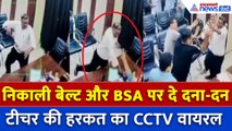 Sitapur News: पहले फेंकी फाइल, फिर बेल्ट निकाल टीचर ने BSA को पीटा
