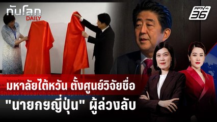มหาลัยไต้หวันเปิดศูนย์ "อาเบะโนมิกส์" เชิดชูอดีตนายกฯ ญี่ปุ่น | ทันโลก DAILY | 24 ก.ย. 68