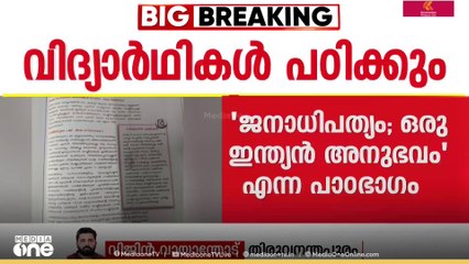 ഗവർണർ സംസ്ഥാനത്തിൻ്റെ നാമമാത്ര തലവൻ -  പാഠപുസ്തകം പുറത്തിറക്കി സർക്കാർ