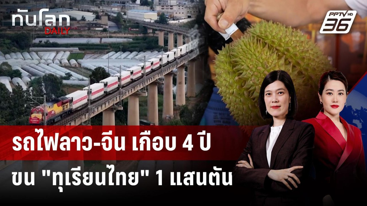 รถไฟลาว-จีน ขนสินค้าแล้ว 67 ล้านตัน "ทุเรียนไทย" ไม่ตกขบวน | ทันโลก DAILY | 24 ก.ย. 68