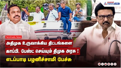 அதிமுக உருவாக்கிய திட்டங்களை காப்பி, பேஸ்ட் செய்யும் திமுக அரசு ! எடப்பாடி பழனிச்சாமி பேச்சு