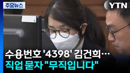 수용번호 '4398' 김건희...직업 묻자 "무직입니다" / YTN