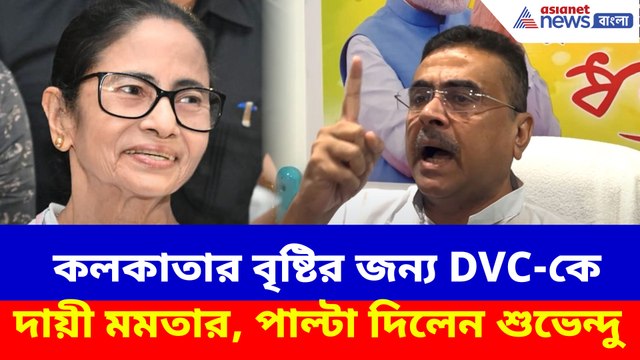 কলকাতার বৃষ্টির জন্য DVC-কে দায়ী মমতার, পাল্টা দিলেন শুভেন্দু