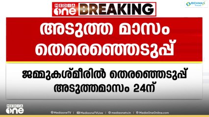 ജമ്മുകശ്മീരിൽ നിന്നുള്ള രാജ്യസഭാ സീറ്റുകളിലേക്കുള്ള തെരഞ്ഞെടുപ്പ് അടുത്ത മാസം 24ന്