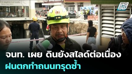 จนท. เผย ดินยังสไลด์ต่อเนื่อง ฝนตกทำถนนทรุดซ้ำ | จับข่าวคุย | 24 ก.ย. 68