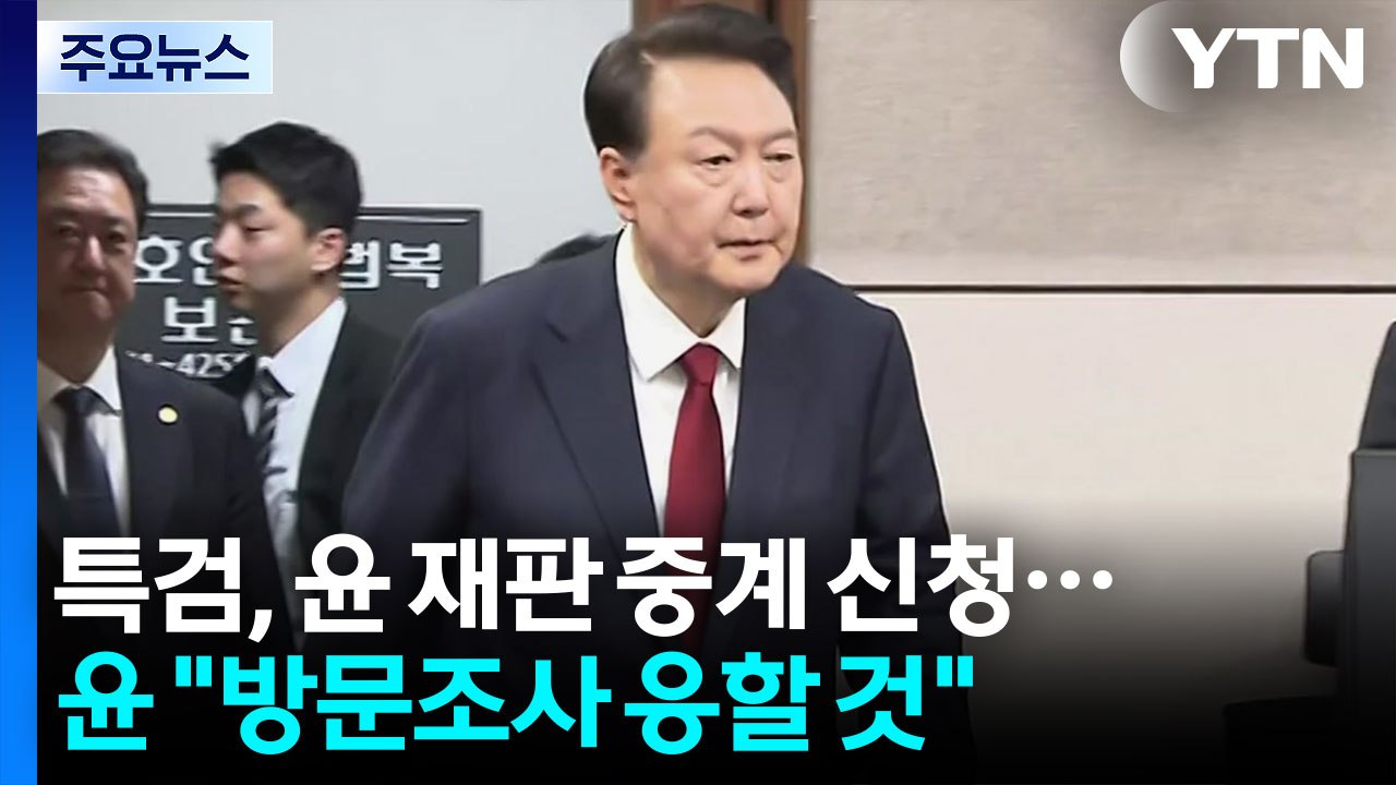 특검, 윤 재판 중계 신청...윤 "방문조사 응할 것" / YTN