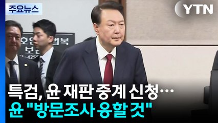 특검, 윤 재판 중계 신청...윤 "방문조사 응할 것" / YTN
