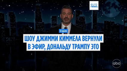 Телеведущий Джимми Киммел вернулся в эфир с эмоциональным монологом