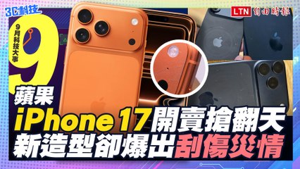 【九月科技大事】iPhone 17開賣爆刮痕災情、人氣還被它比下