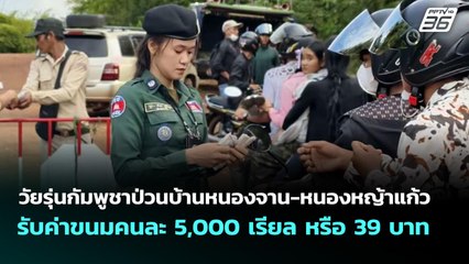 วัยรุ่นกัมพูชาป่วนบ้านหนองจาน-หนองหญ้าแก้ว รับค่าขนมคนละ 5,000 เรียล หรือ 39 บาท | จับข่าวคุย | 24 ก