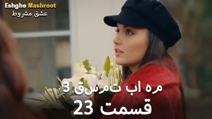 درِ خانه‌ام را می‌زنی - ۳ قسمت در یک قسمت / بخش 23