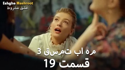 درِ خانه‌ام را می‌زنی - ۳ قسمت در یک قسمت / بخش 19