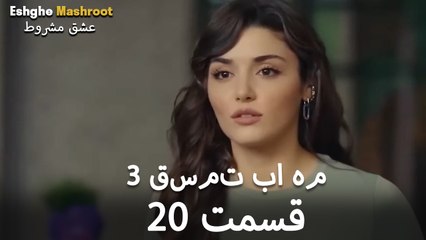 درِ خانه‌ام را می‌زنی - ۳ قسمت در یک قسمت / بخش 20