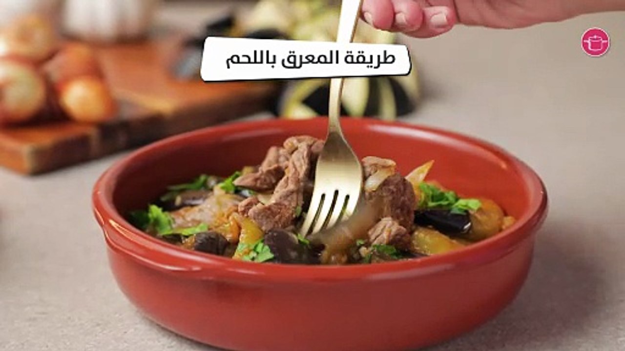 وصفة المعرق باللحم