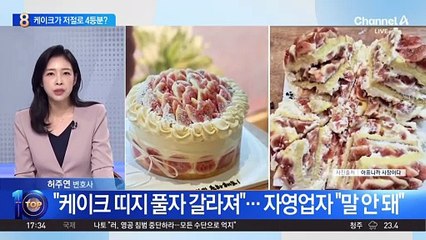 “케이크 띠지 풀자 4등분”…자영업자 “말 안 돼”