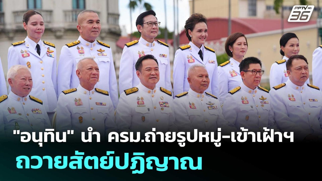 "อนุทิน" นำ ครม.ถ่ายรูปหมู่-เข้าเฝ้าฯ ถวายสัตย์ปฏิญาณ | เข้มข่าวเย็น | 24 ก.ย. 68