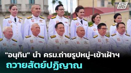 "อนุทิน" นำ ครม.ถ่ายรูปหมู่-เข้าเฝ้าฯ ถวายสัตย์ปฏิญาณ | เข้มข่าวเย็น | 24 ก.ย. 68