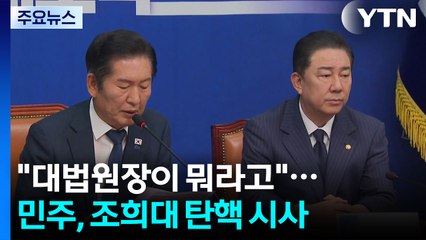 "대법원장이 뭐라고"...민주, 조희대 탄핵 시사 / YTN