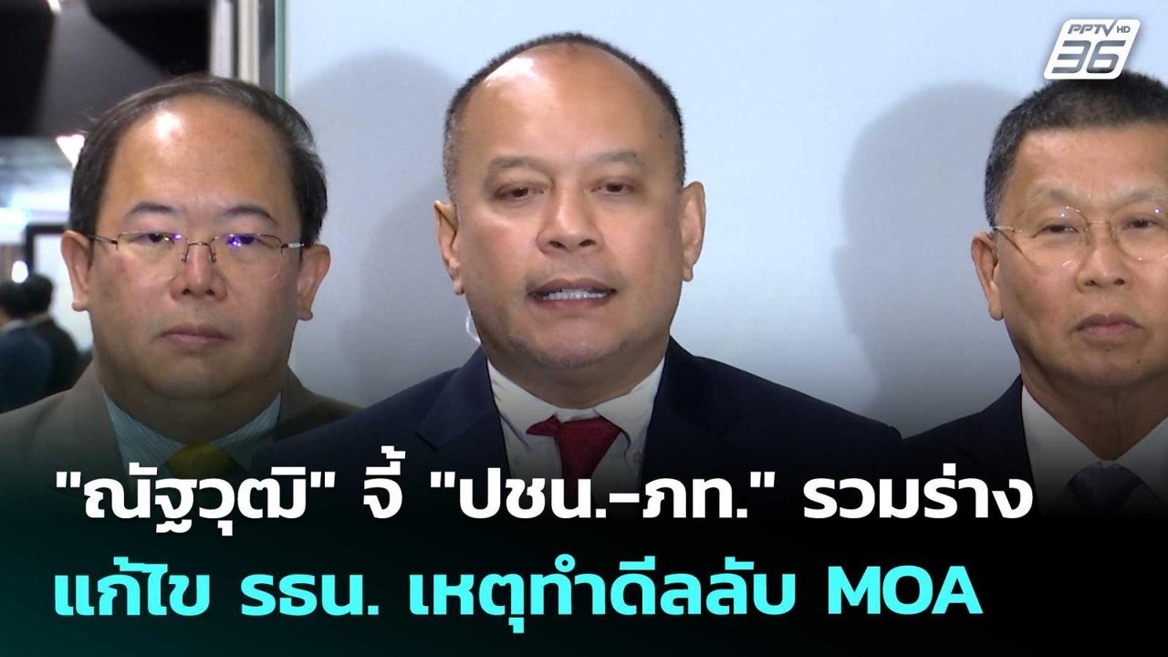 "ณัฐวุฒิ" จี้ "ปชน.-ภท." รวมร่างแก้ไข รธน. เหตุ...