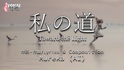 私の道 / Toward the Light