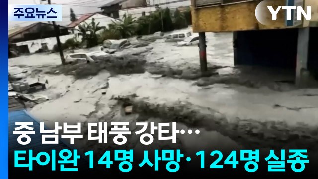 중국 남부 태풍 강타...타이완 14명 사망·124명 실종 / YTN