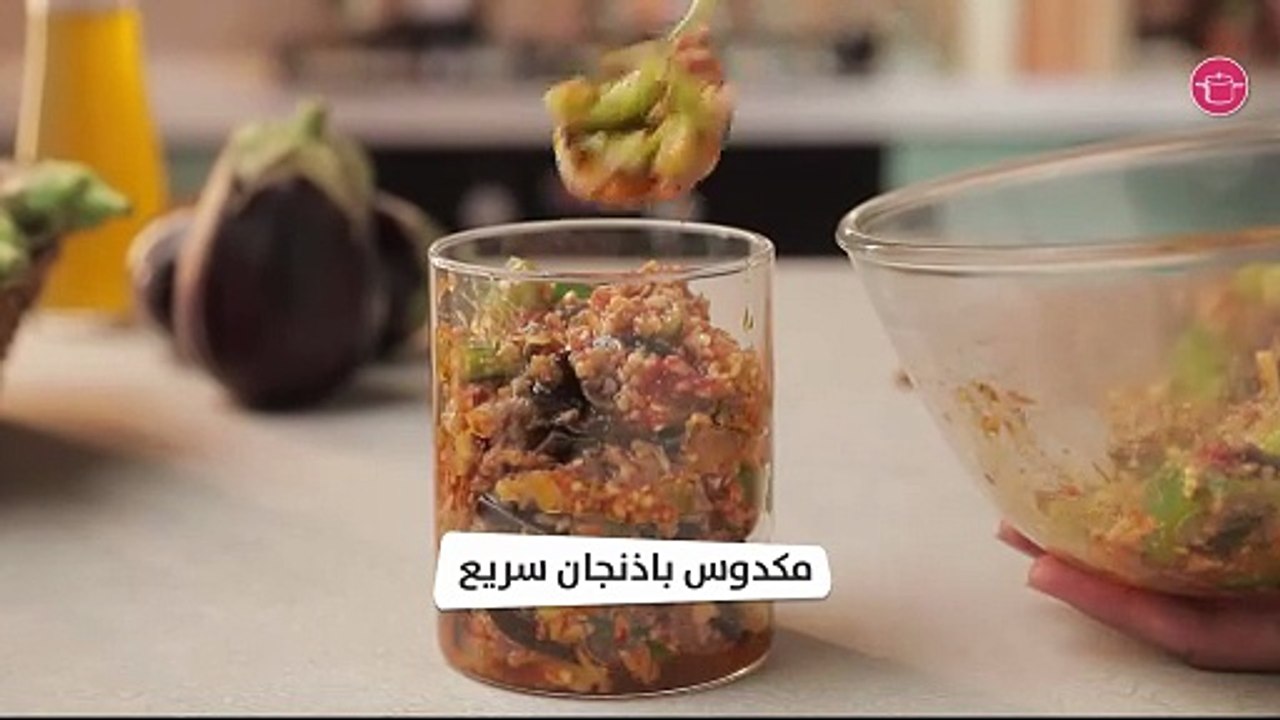 بالفيديو، مكدوس باذنجان سريع