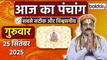 Aaj Ka Panchang Today:25 सितंबर 2025 का पंचांग क्या है,मुहूर्त, तिथि,वार,नक्षत्र,समय,राहुकाल Boldsky