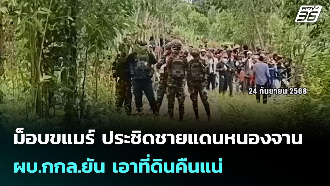 ม็อบขแมร์ ประชิดชายแดนหนองจาน-ผบ.กกล.ยัน เอาที่ดินคืนแน่ | เข้มข่าวเย็น | 24 ก.ย. 68
