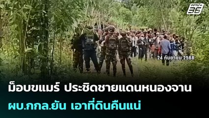 ม็อบขแมร์ ประชิดชายแดนหนองจาน-ผบ.กกล.ยัน เอาที่ดินคืนแน่ | เข้มข่าวเย็น | 24 ก.ย. 68