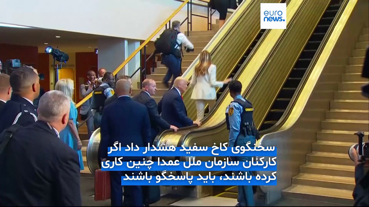 چه کسی پله‌برقی سازمان ملل را هنگام ورود دونالد و ملانیا ترامپ از کار انداخت؟