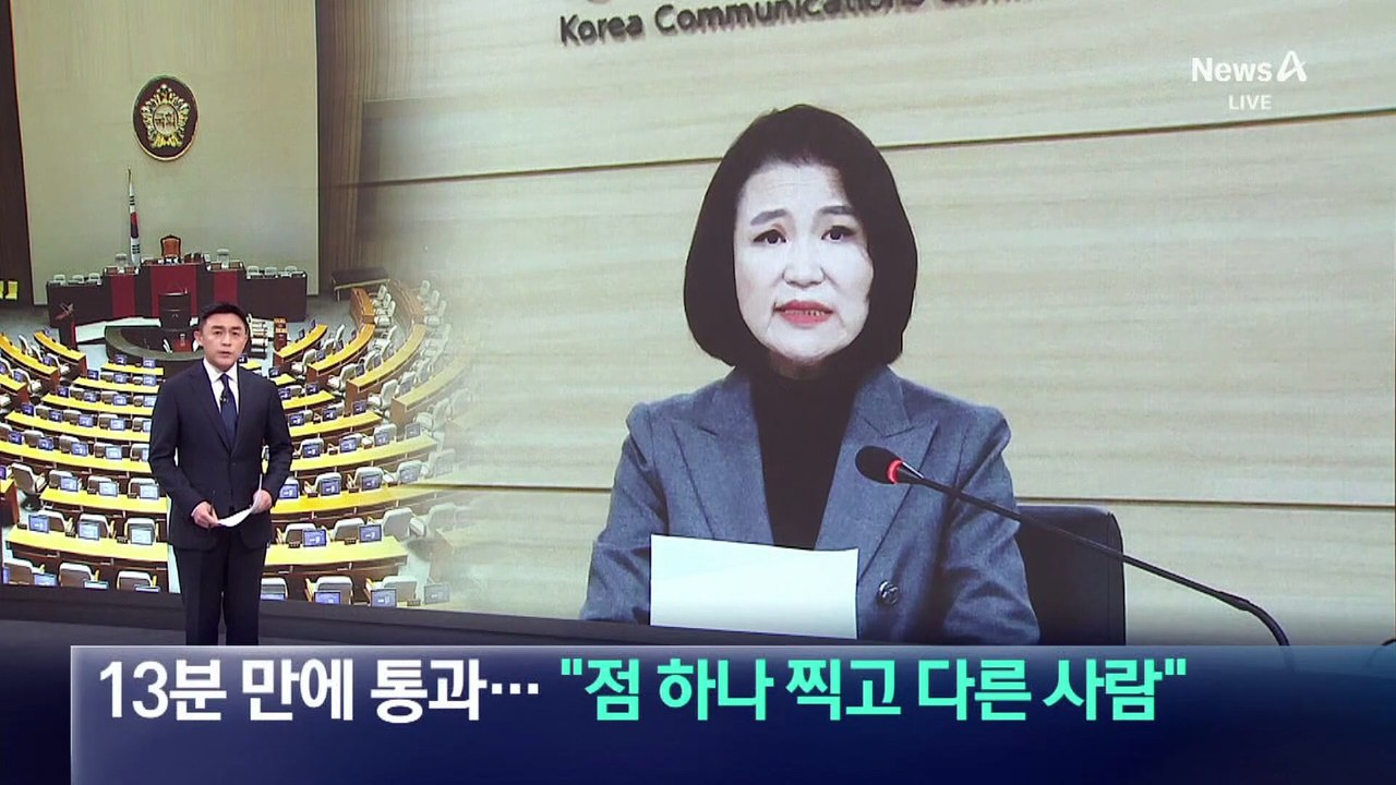 ‘방통위 폐지법’ 13분 만에 통과…이진숙 “점 하나 찍고 다른 사람”