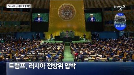 “러시아는 종이호랑이”…트럼프, 푸틴에 격분