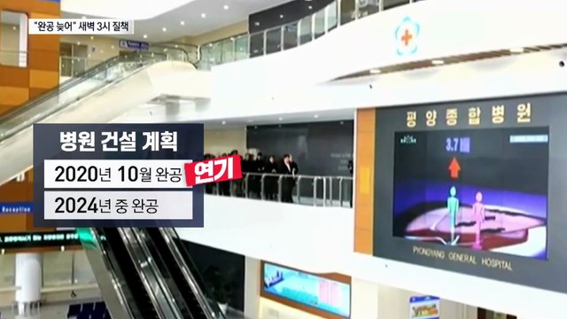 김정은 “평양종합병원 완공 늦다”…한밤중 질책