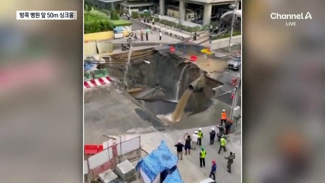 방콕 도심 한복판 50m 싱크홀…병원도 삼킬 뻔